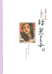 画像第１４回特別企画展 「生誕110年 林芙美子展―風も吹くなり 雲も光るなり―」